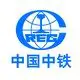 中国中铁